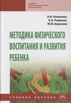 Методика физического воспитания и развития ребенка — 2651815 — 1