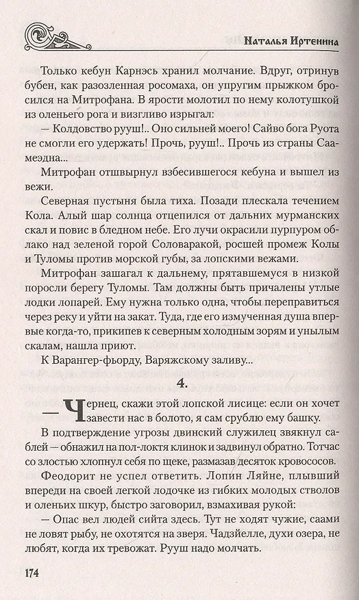 Книга Русь на Мурмане (Наталья Иртенина) — 3