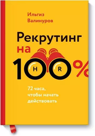 Рекрутинг на 100% — 2522279 — 1