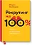 Рекрутинг на 100% — 2522279 — 1