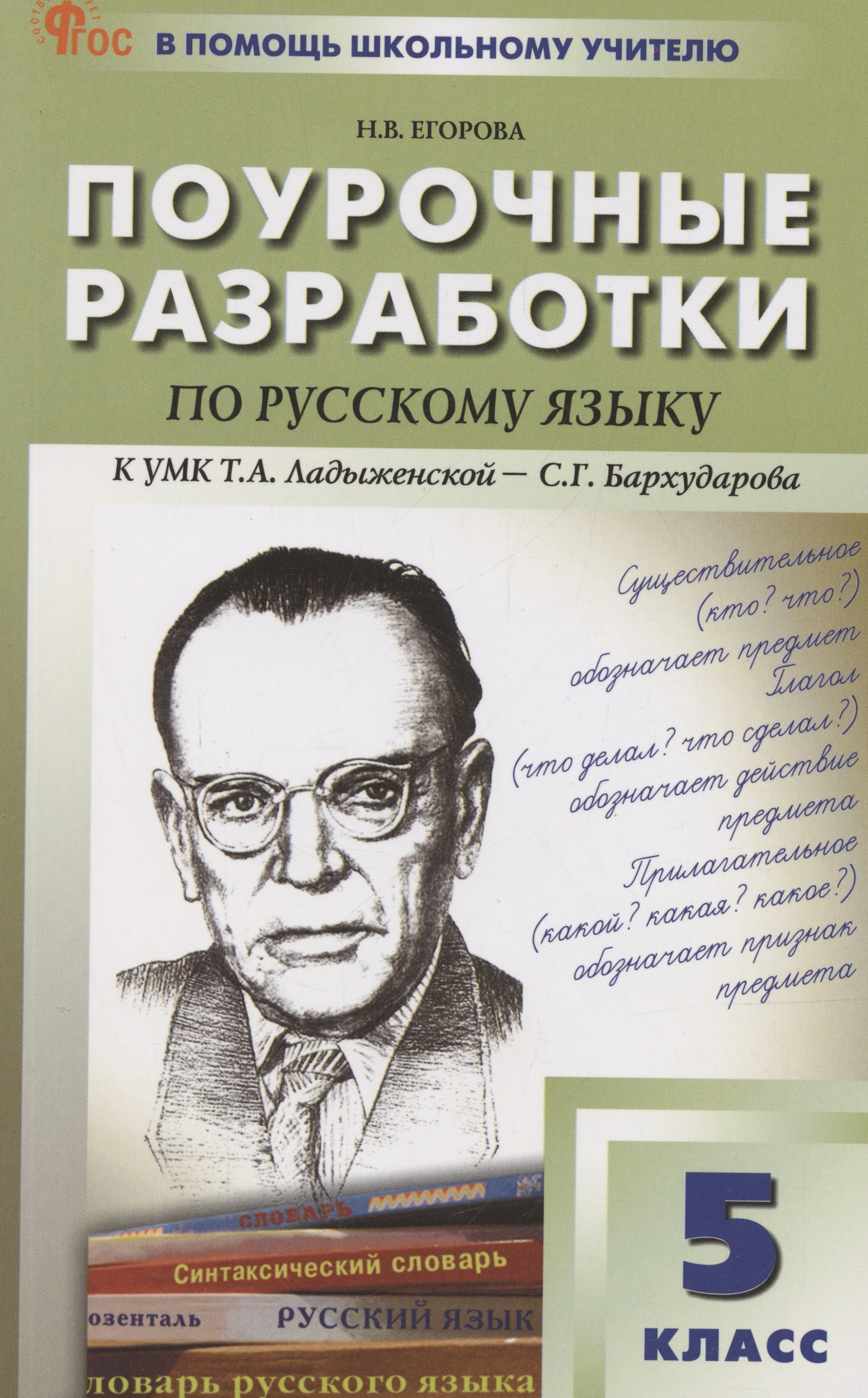 

Русский язык. 5 класс. Поурочные разработки к УМК Ладыженской