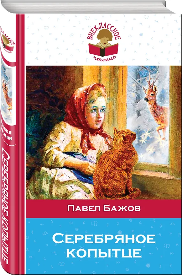 Книга Серебряное копытце (Павел Бажов) — 4