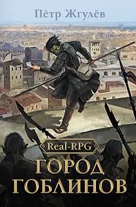 Real-Rpg. Город гоблинов