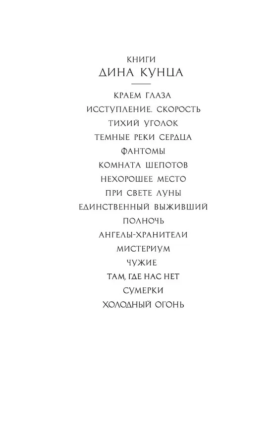 Книга Холодный огонь (Дин Кунц) — 5