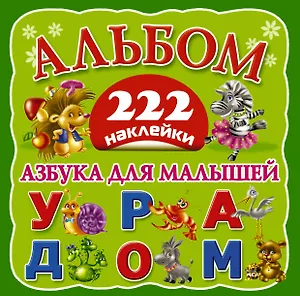 Альбом222Наклейки Азбука для малышей