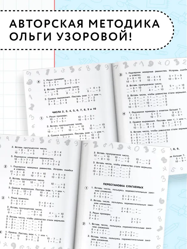 Книга Математика. Мини-тесты и примеры на все темы школьного курса. 1 класс (Ольга Узорова) — 6