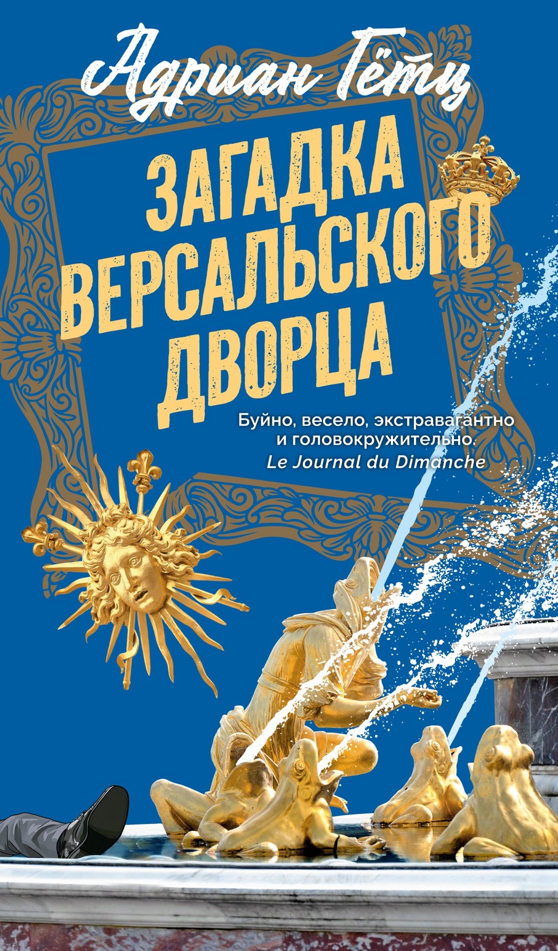 Адриан Гётц Загадка Версальского дворца