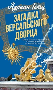 Загадка Версальского дворца