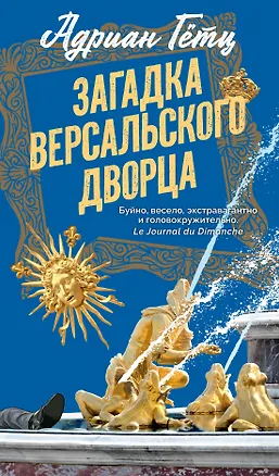 Книга Загадка Версальского дворца (Адриан Гётц)
