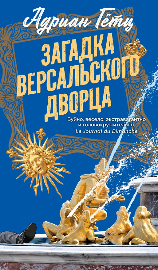 Книга Загадка Версальского дворца (Адриан Гётц) — 1