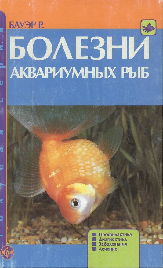 Книга Болезни аквариумных рыб Профилактика диагностика заболевания лечение () — 1