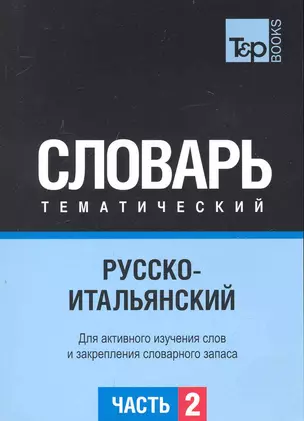 Русско-итальянский тематический словарь. Часть 2 — 2239999 — 1