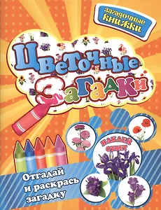 Цветочные загадки + наклейки-ответы внутри