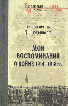 Мои воспоминания о войне 1914-1918 гг. — 2411258 — 1