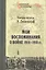 Мои воспоминания о войне 1914-1918 гг. — 2411258 — 1