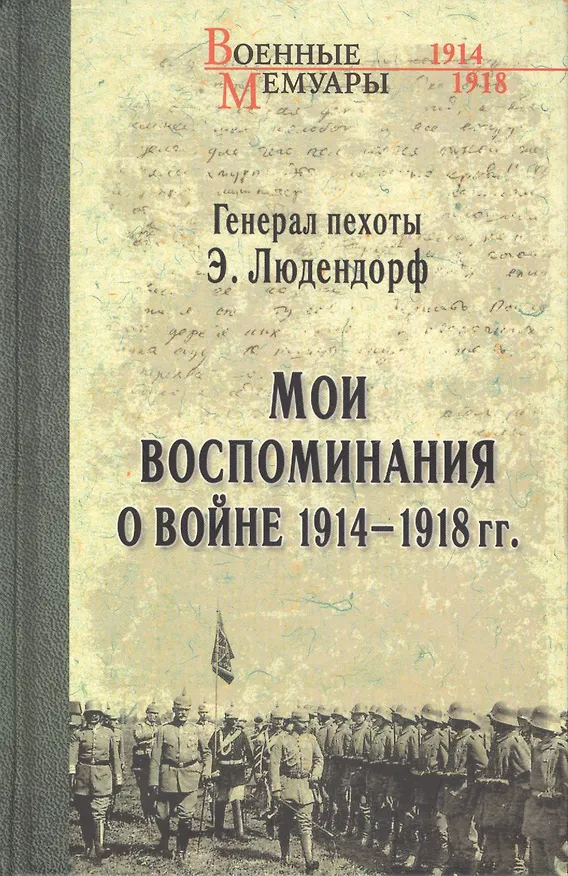 Книга Мои воспоминания о войне 1914-1918 гг. (Эрих Людендорф) — 1