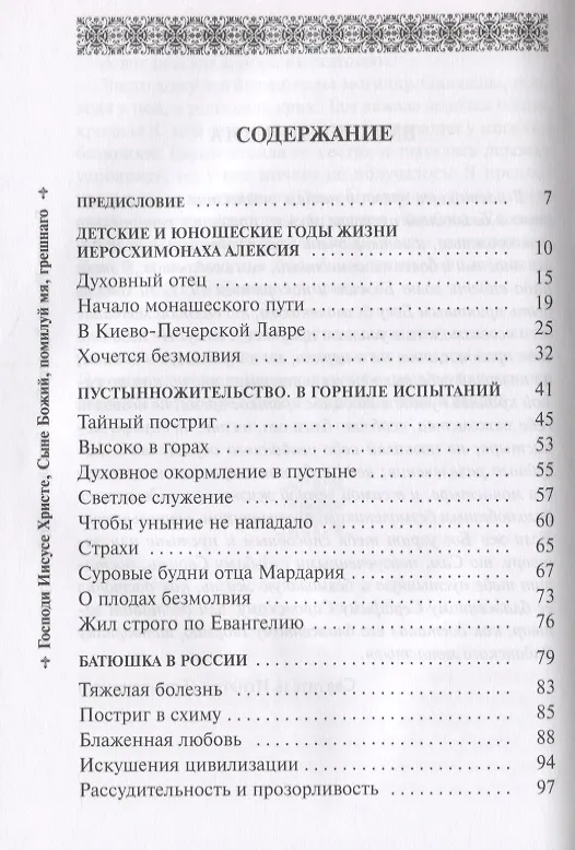 Книга Он хотел жить и умереть странником. Воспоминания об иеросхимонахе Алексии () — 4