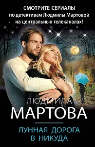 Лунная дорога в никуда