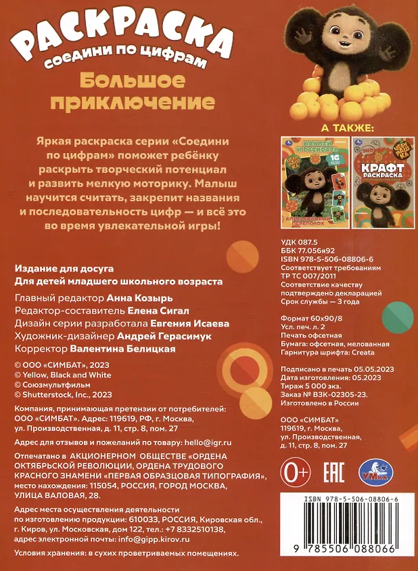 Книга Раскраска. Соедини по цифрам. Чебурашка. Большое приключение. Считаем от 1 до 20 () — 2