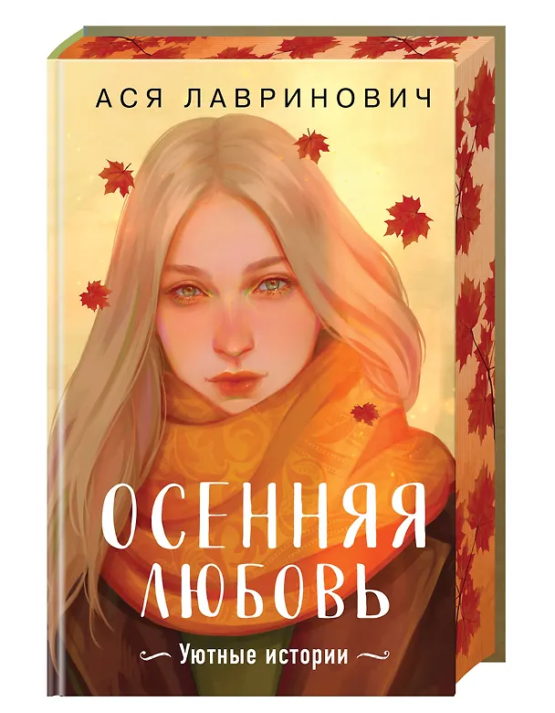 Книга Осенняя любовь. Подарочное издание уютных историй от Аси Лавринович (Ася Лавринович) — 4