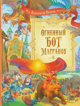 Книга Огненный бог Марранов (Александр Волков)