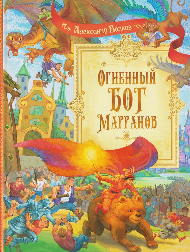 Книга Огненный бог Марранов (Александр Волков) — 1