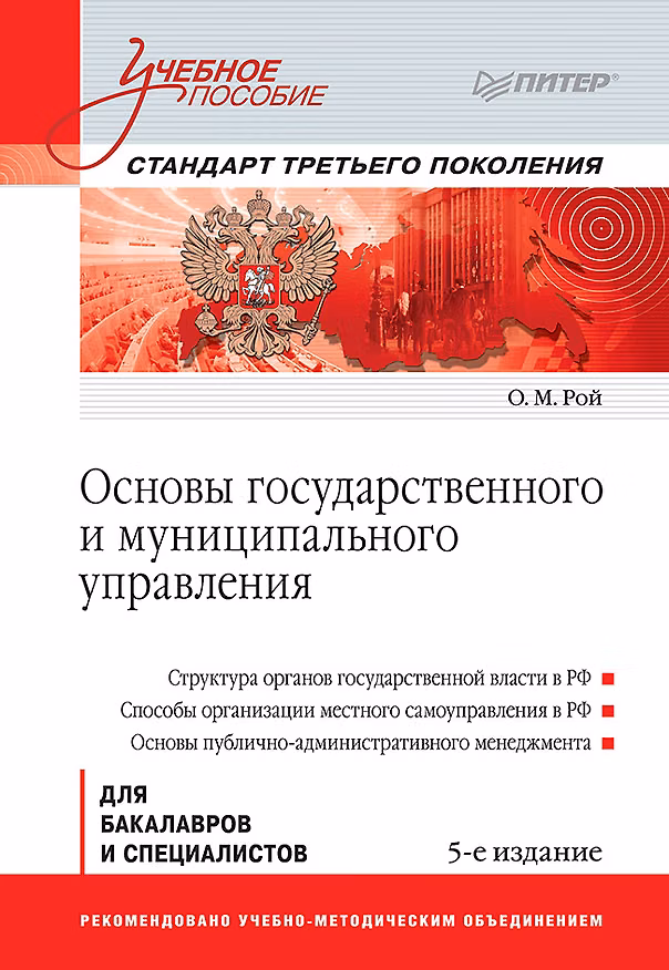 Книга Основы государственного и муниципального управления: Учебное пособие. 5-е изд. Стандарт третьего поколения (Олег Рой) — 1