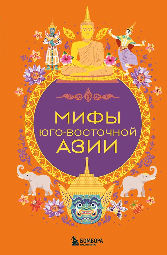 Книга Мифы Юго-Восточной Азии () — 1