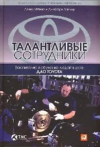Талантливые сотрудники: Воспитание и обучение людей в духе дао Toyota