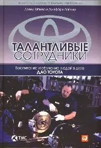 Талантливые сотрудники: Воспитание и обучение людей в духе дао Toyota — 2164917 — 1