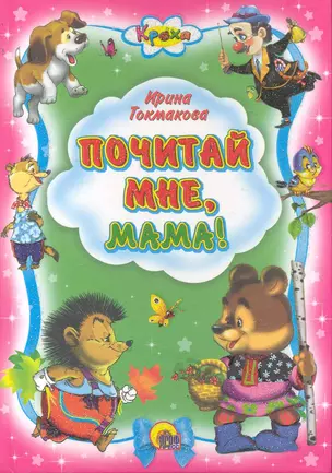 Почитай мне, мама! — 2244373 — 1