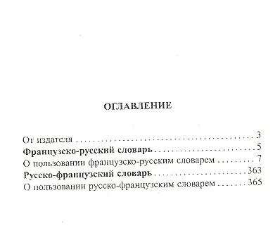 Книга Новейший школьный французско-русский и русско-французский словарь. 120 000 слов и словосочетаний (Г.Н. Мошенская) — 3