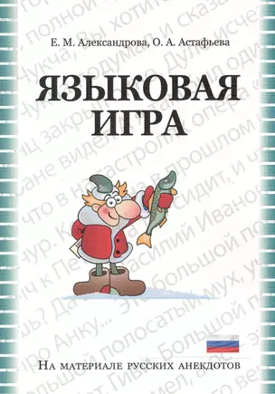 Языковая игра в русском анекдоте: Учебно-методическое пособие — 2468973 — 1