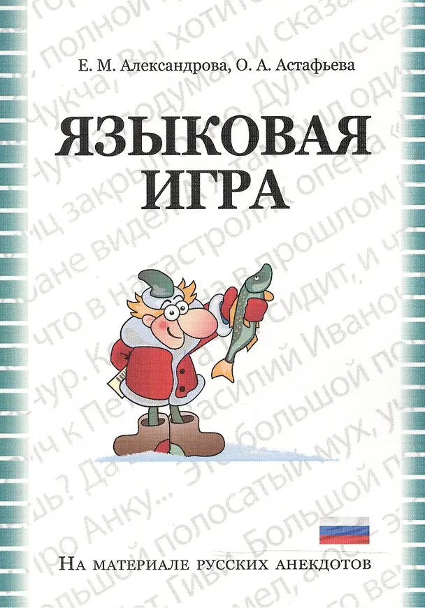 Книга Языковая игра в русском анекдоте: Учебно-методическое пособие (Елена Александрова) — 1