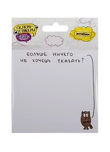 Склеростикеры мини Больше ничего не хочешь сказать? (блок наклеек 50 л.) (15-00013)