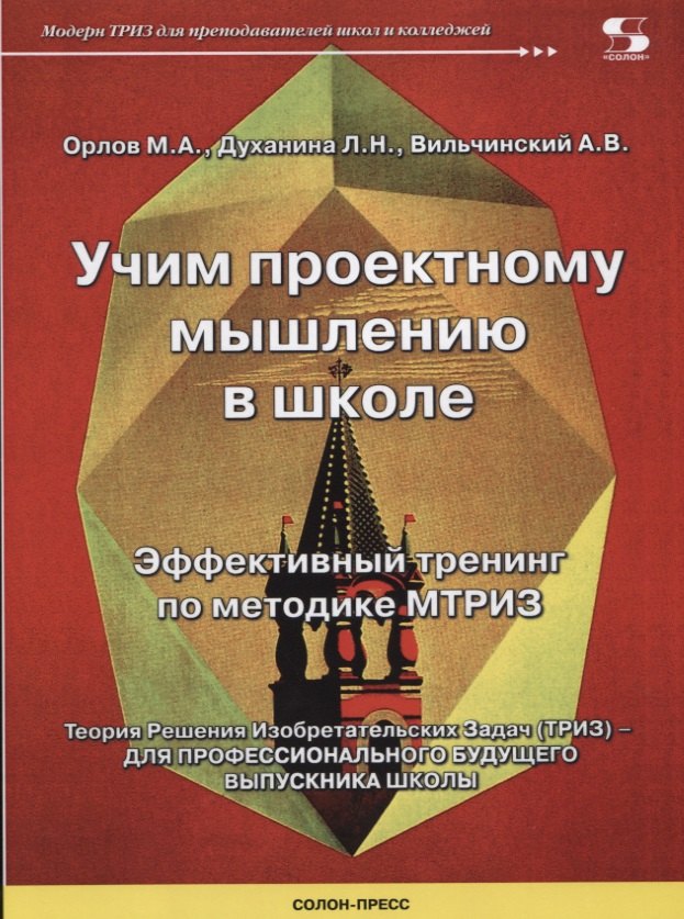 

Учим проектному мышлению в школе. Эффективный тренинг по методике МТРИЗ