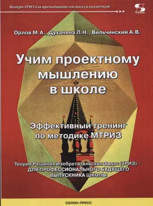 Учим проектному мышлению в школе. Эффективный тренинг по методике МТРИЗ — 2624674 — 1