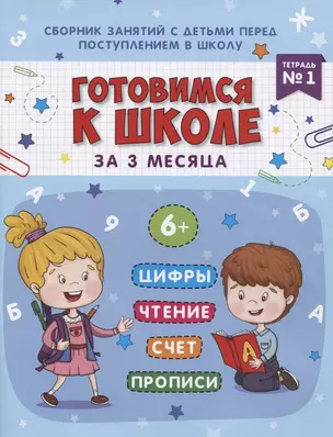 Книжка-пропись "Готовимся к школе за 3 месяца". Тетрадь 1 — 2724006 — 1