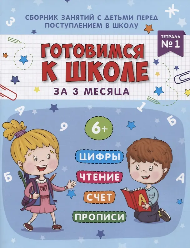Книга Книжка-пропись "Готовимся к школе за 3 месяца". Тетрадь 1 (Маргарита Данилова) — 1