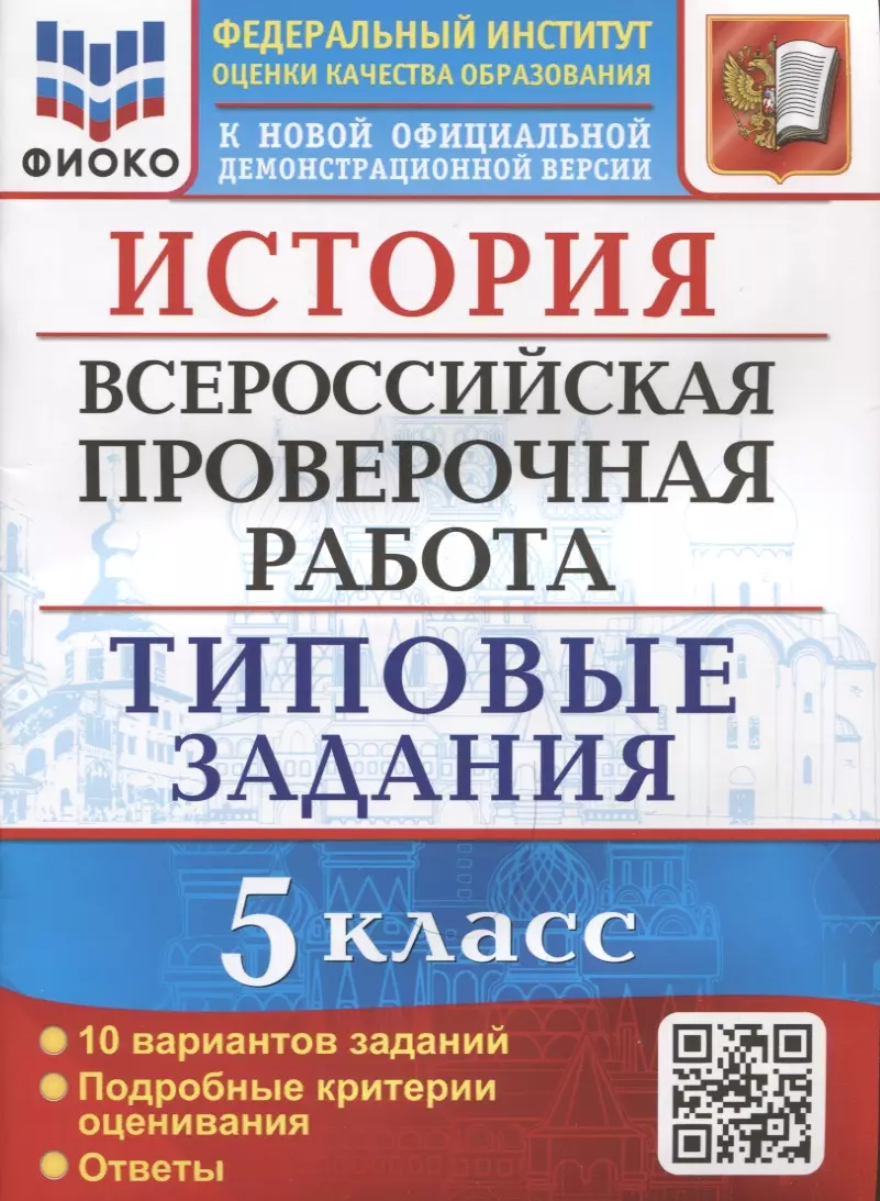 История. Всероссийская проверочная работа. 5 класс. Типовые задания. 10  вариантов заданий. Подробные критерии оценивания. Ответы (Людмила  Алексашкина) - купить книгу с доставкой в интернет-магазине «Читай-город».  ISBN: 978-5-377-18018-0