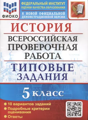 История. Всероссийская проверочная работа. 5 класс. Типовые задания. 10 вариантов заданий. Подробные критерии оценивания. Ответы — 2902998 — 1