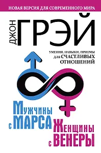 Мужчины с Марса, женщины с Венеры. Новая версия для современного мира.  Умения, навыки, приемы для счастливых отношений
