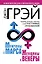 Мужчины с Марса, женщины с Венеры. Новая версия для современного мира.  Умения, навыки, приемы для счастливых отношений — 2609156 — 1