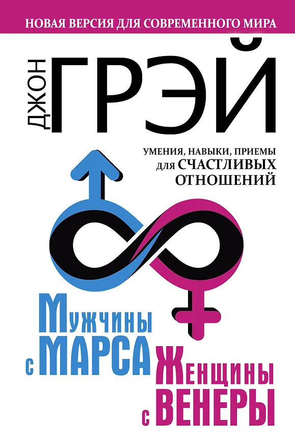 Книга Мужчины с Марса, женщины с Венеры. Новая версия для современного мира.  Умения, навыки, приемы для счастливых отношений (Джон Грэй) — 1