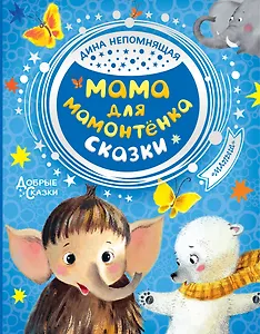 Мама для мамонтенка. Сказки