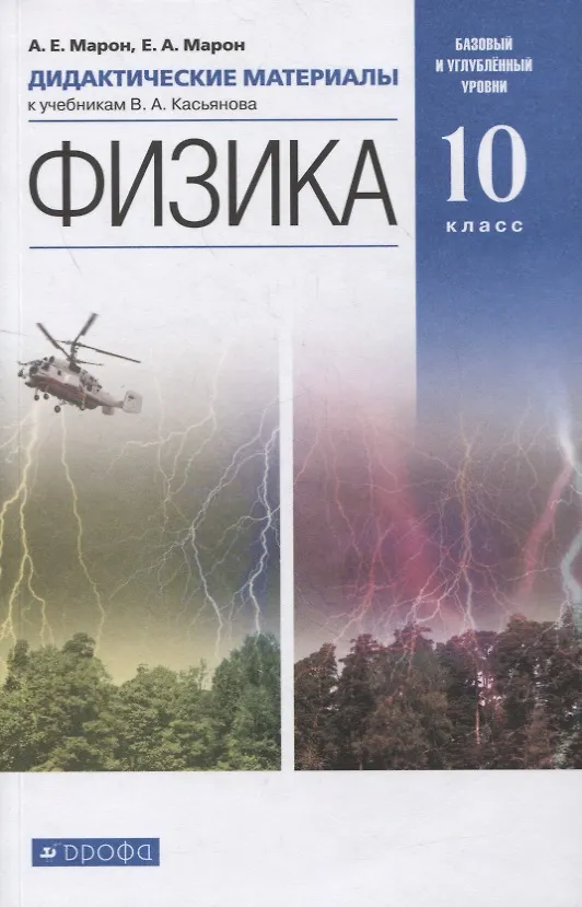 Книга Физика. 10 класс. Дидактические материалы к учебникам В.А. Касьянова. Базовый и углубленный уровни () — 1