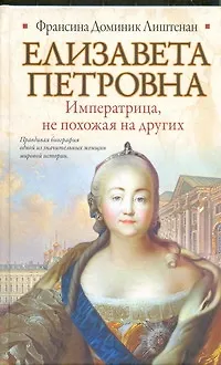 Книга Елизавета Петровна. Императрица, не похожая на других (Франсина Доминик Лиштенан)