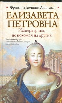 Книга Елизавета Петровна. Императрица, не похожая на других (Франсина Доминик Лиштенан) — 1