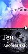 Книга Геи и лесбиянки (Диля Еникеева) — 1