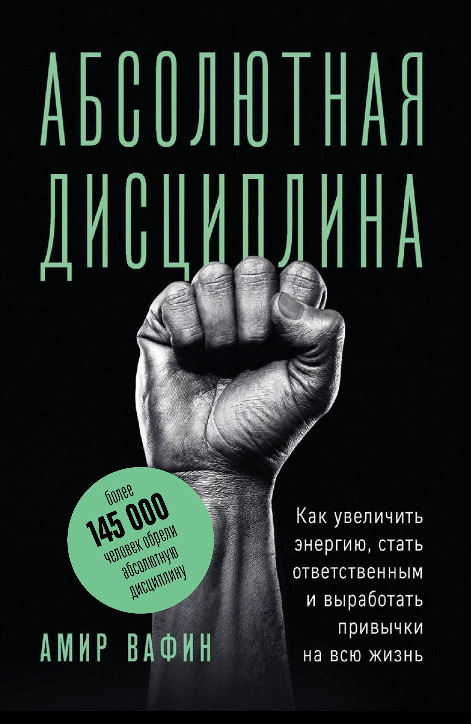 Аделевич Вафин Амир: Абсолютная дисциплина. Как увеличить энергию, стать ответственным и выработать привычки на всю жизнь